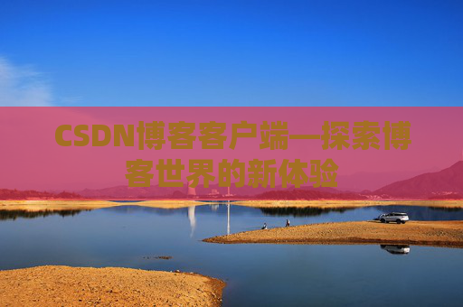 CSDN博客客户端—探索博客世界的新体验